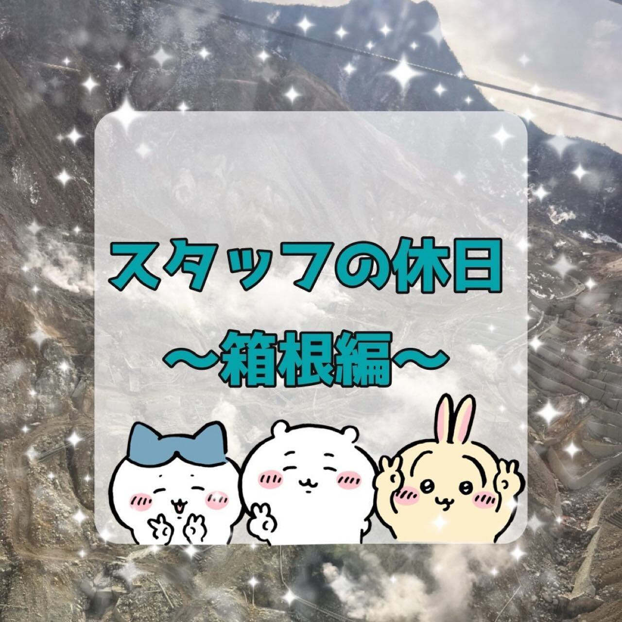 先日箱根旅行に行ってきました♨️