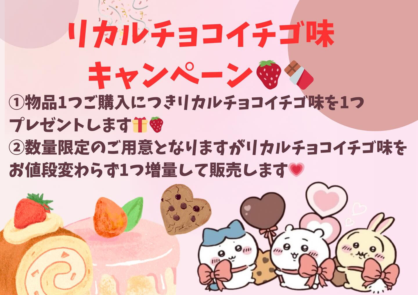 リカルチョコイチゴ味キャンペーン🍓🍫