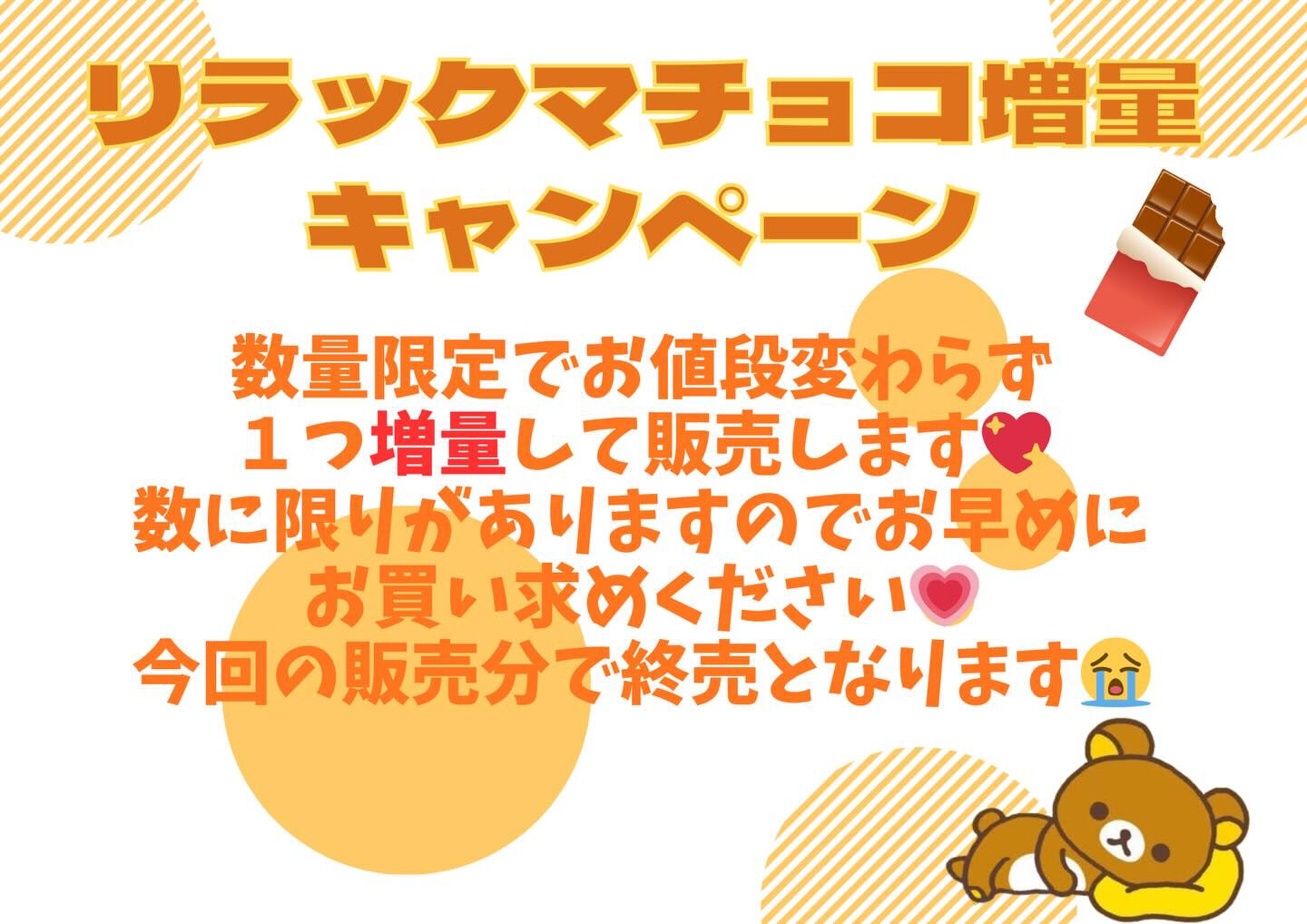 リラックマチョコ増量キャンペーンのお知らせ📢🍫