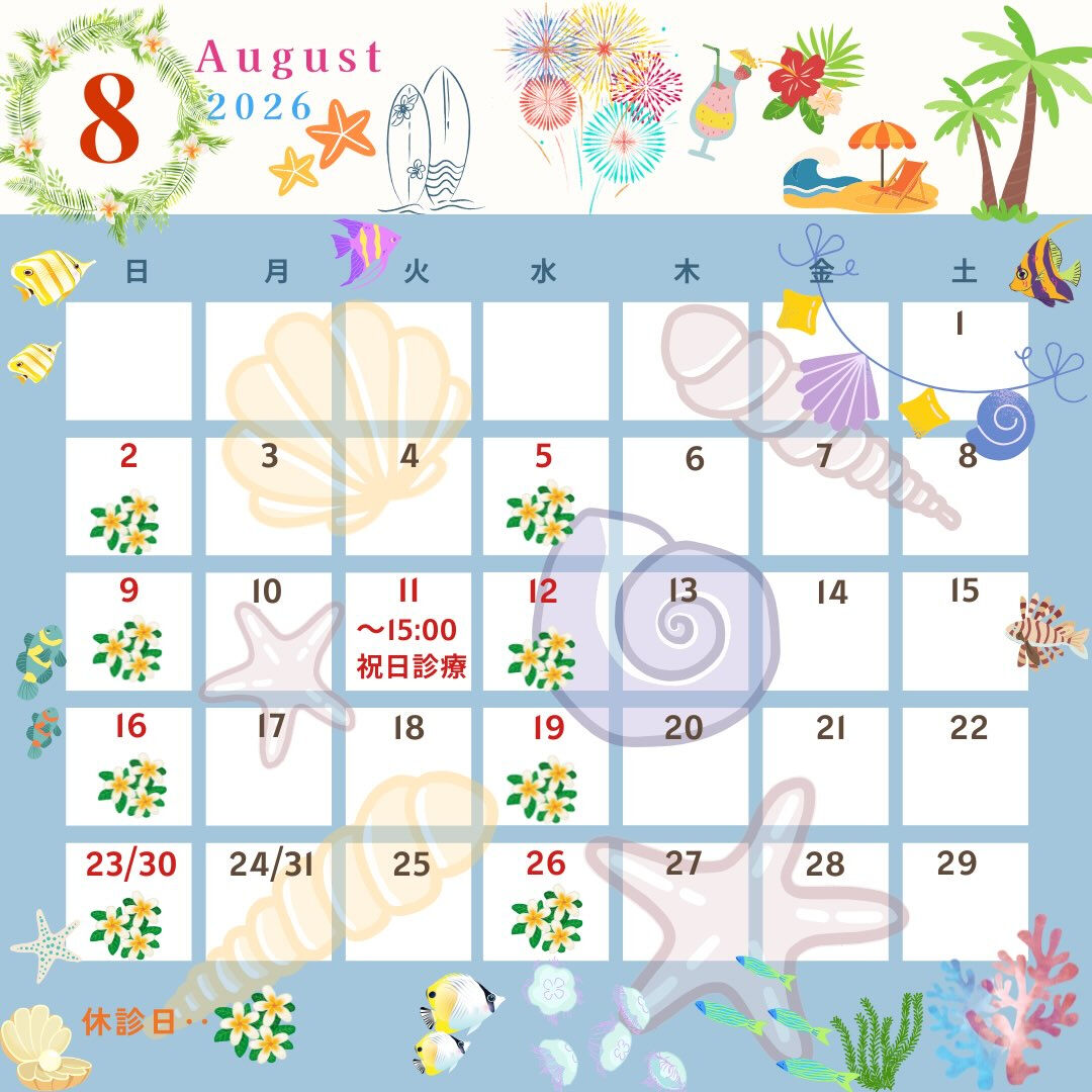 8月の診療カレンダーです🌞🌴