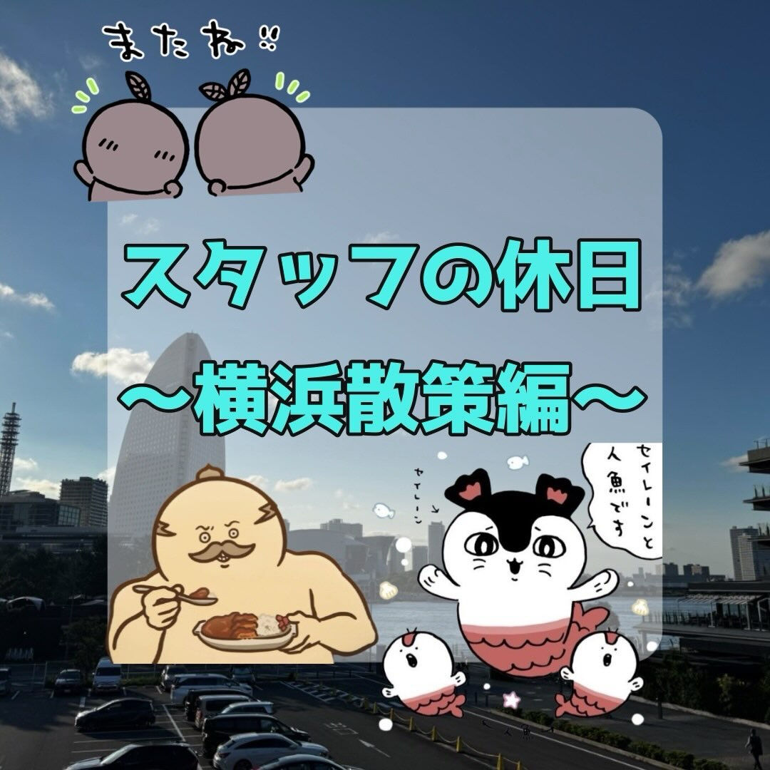 スタッフの休日〜横浜散策編〜