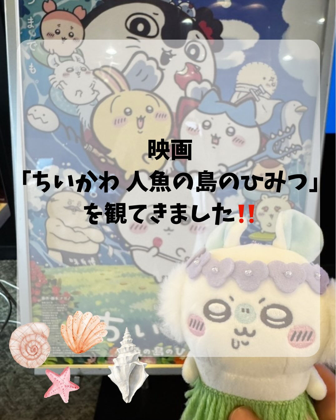 映画ちいかわを公開初日に観てきました🧜‍♀️