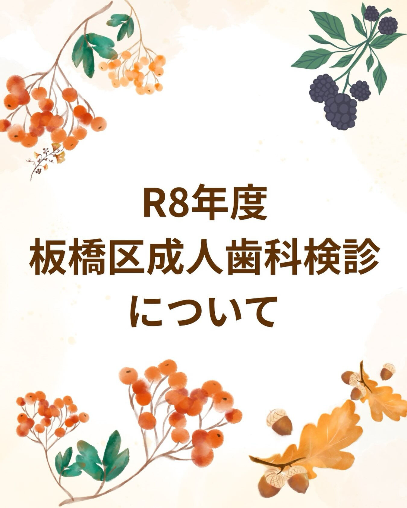 R8年度・板橋区成人歯科検診についてお知らせです✨