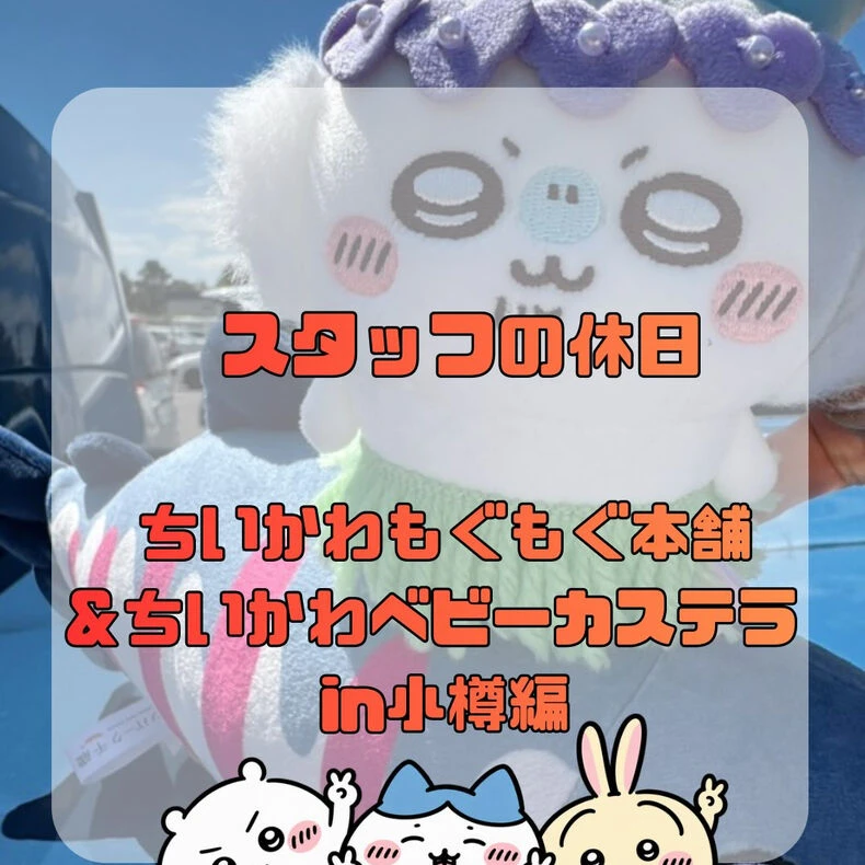 画像2267：7月18日にオープンした、ちいかわもぐもぐ本舗 小樽店に行っ