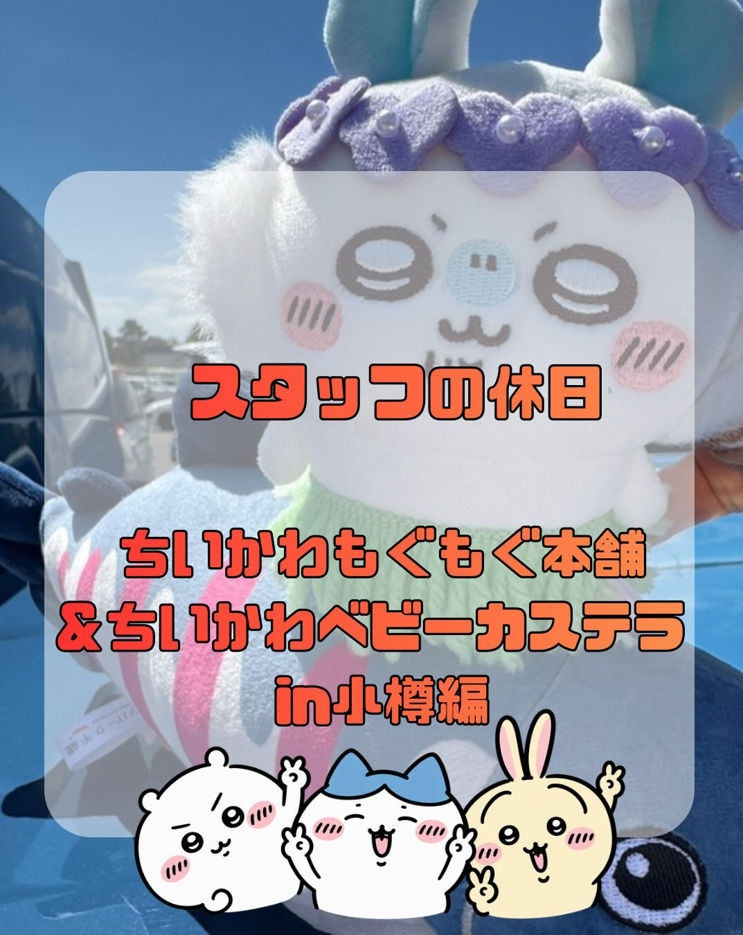 7月18日にオープンした、ちいかわもぐもぐ本舗 小樽店に行っ