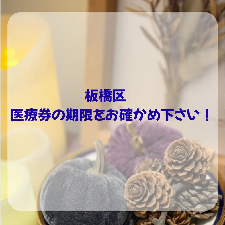 画像2328：⚠️板橋区の医療券(お子さん)についてです⚠️