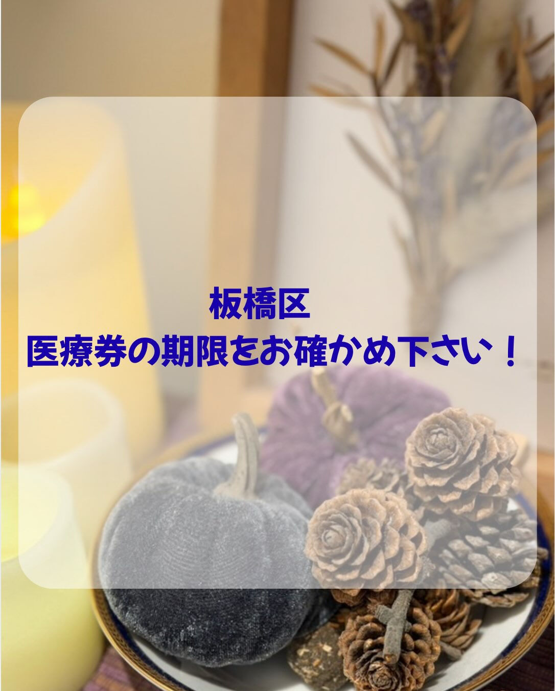 ⚠️板橋区の医療券(お子さん)についてです⚠️