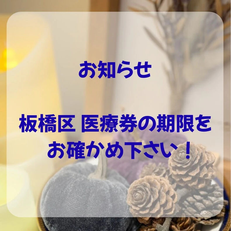 画像2331：⚠️板橋区の医療券(お子さん)についてです⚠️