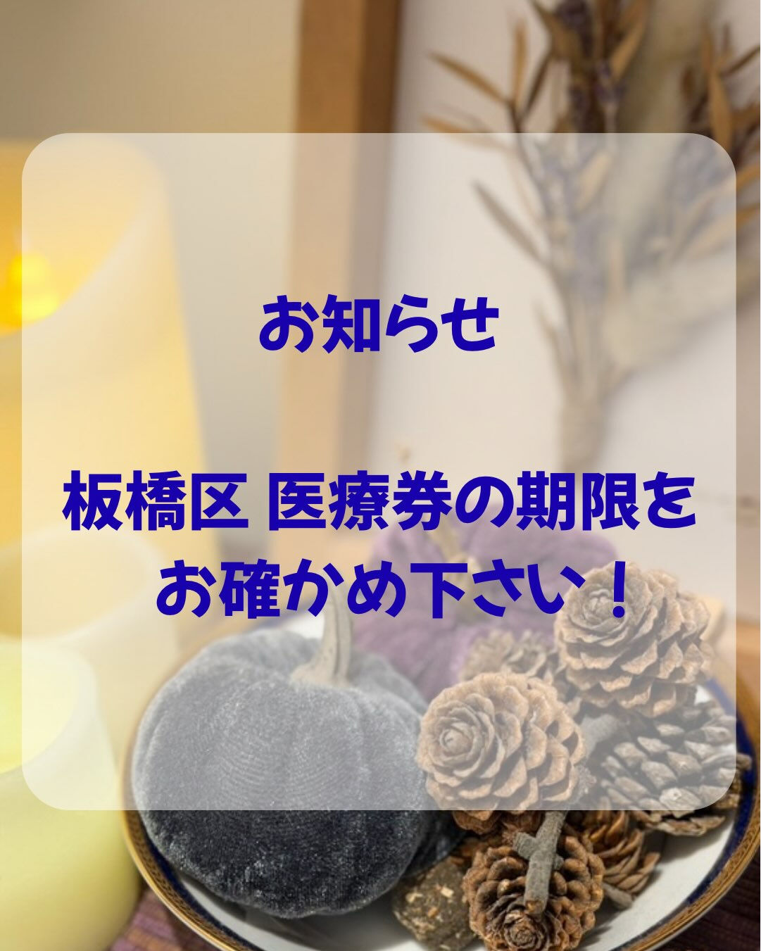 ⚠️板橋区の医療券(お子さん)についてです⚠️