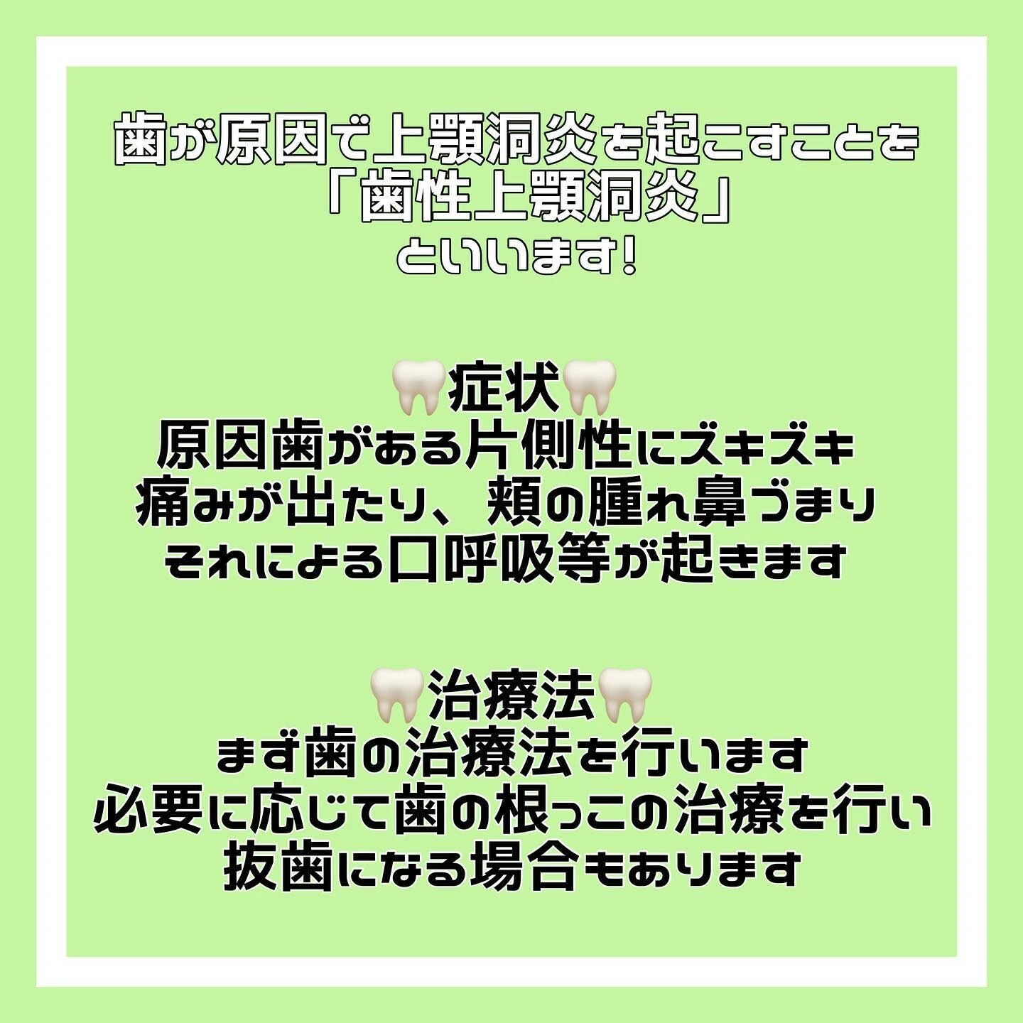 「歯性上顎洞炎」について🦷