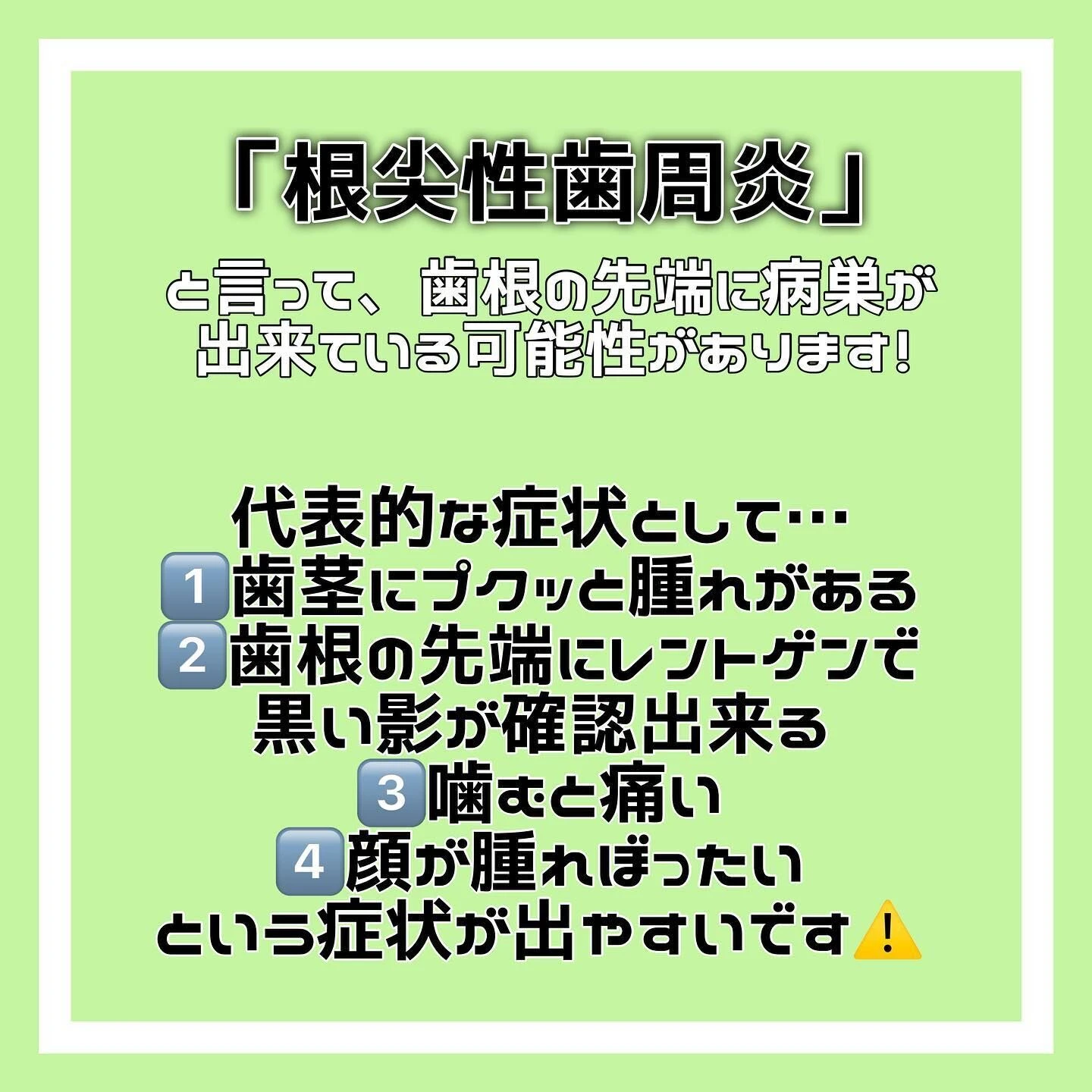 「根尖性歯周炎」について🦷