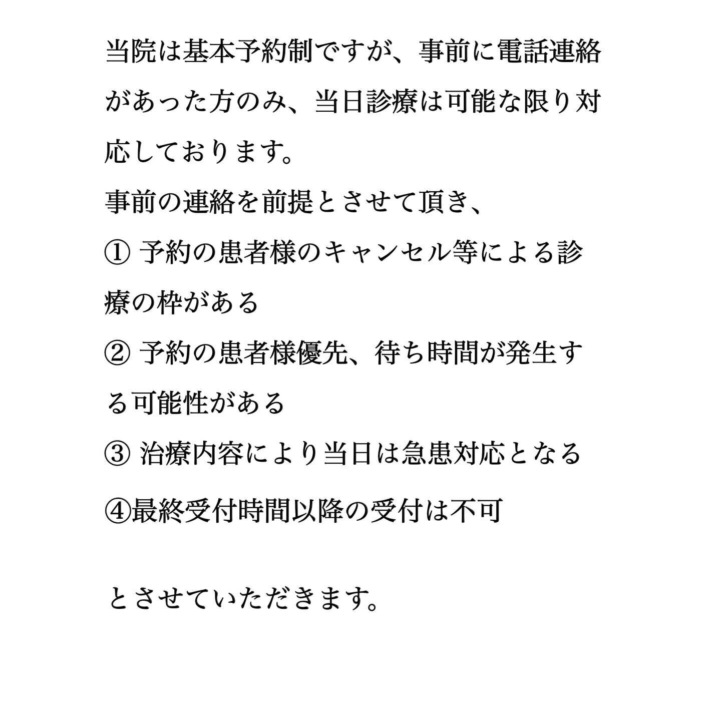 当院の予約を取ってない方の当日診療について
