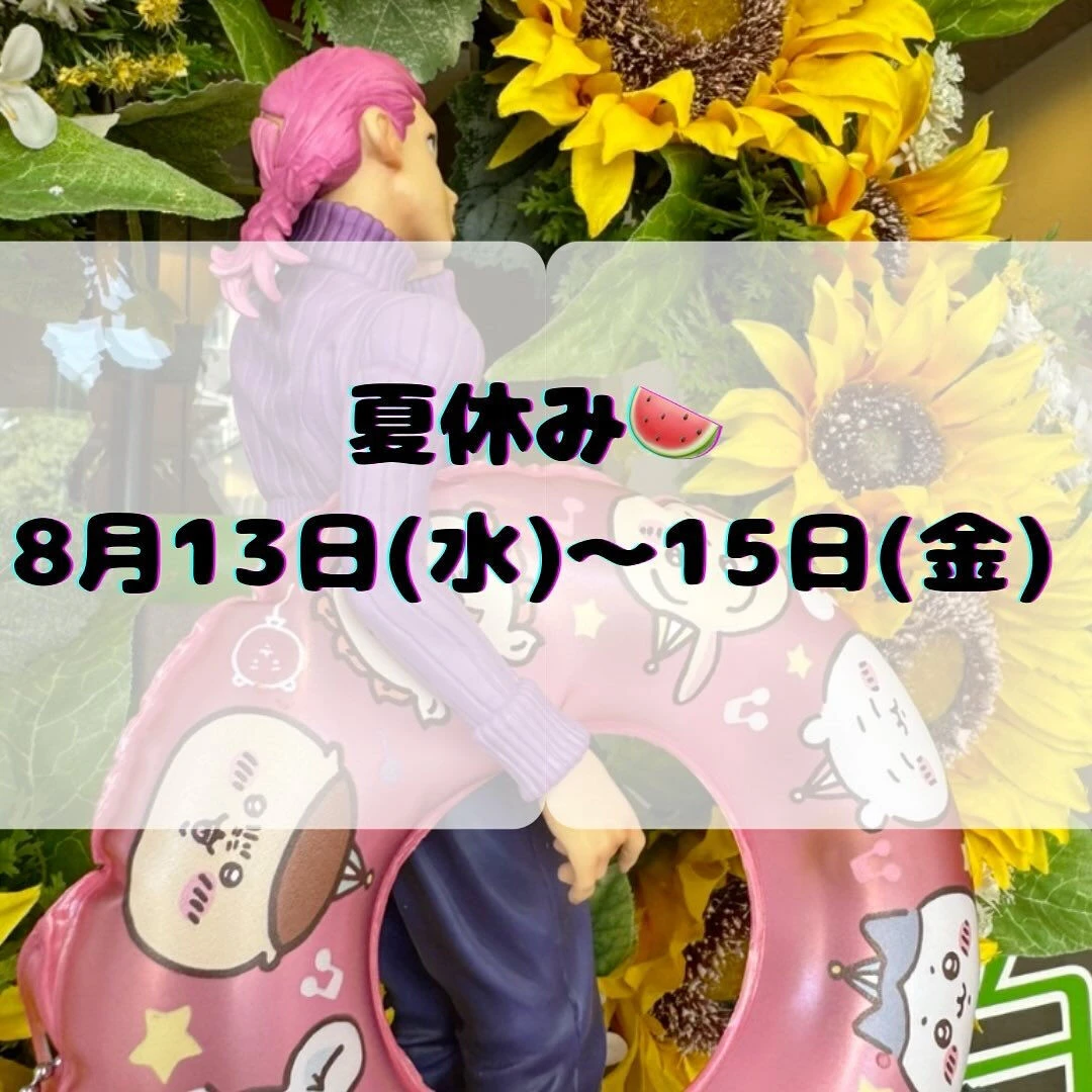 夏休みのお知らせです📢🌻