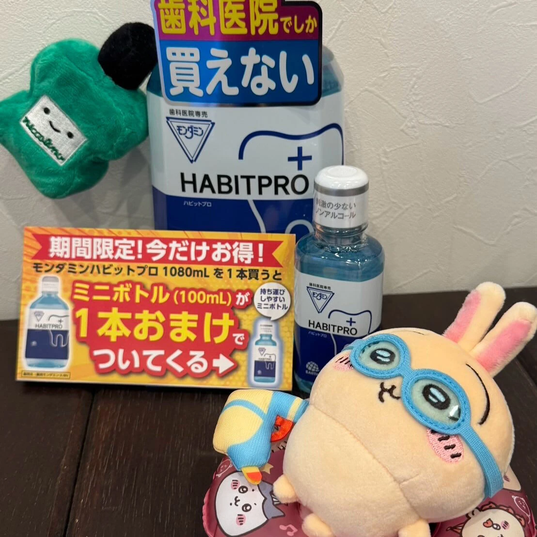 前回も好評だったモンダミンハビットプロ限定キャンペーンのお知...
