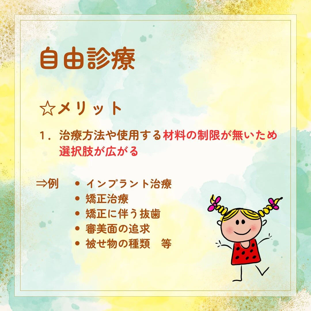 歯科は医科の分野に比べると保険診療と自由診療の違いを身近に感...
