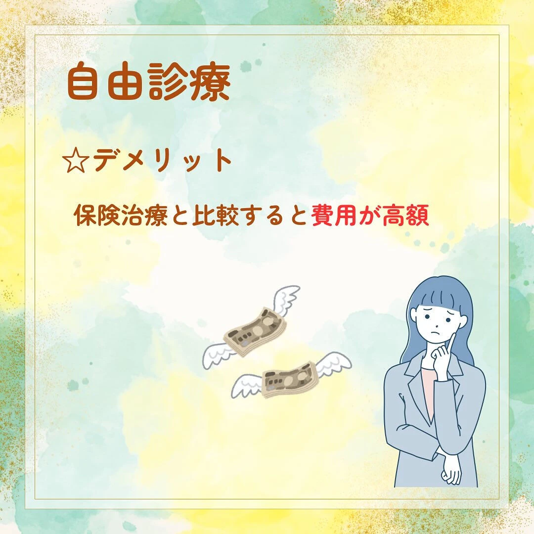 歯科は医科の分野に比べると保険診療と自由診療の違いを身近に感...