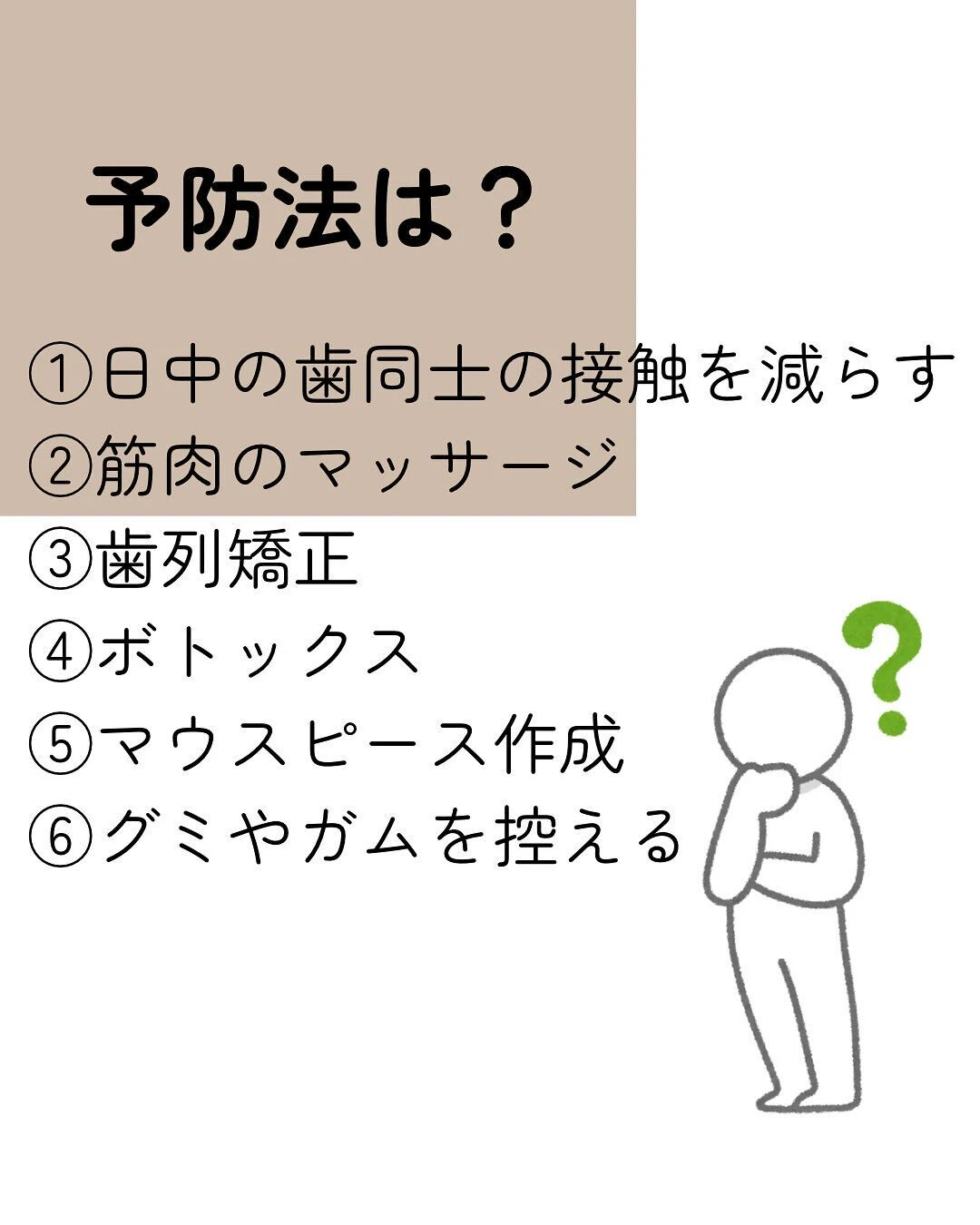 歯ぎしり・食いしばり していませんか？