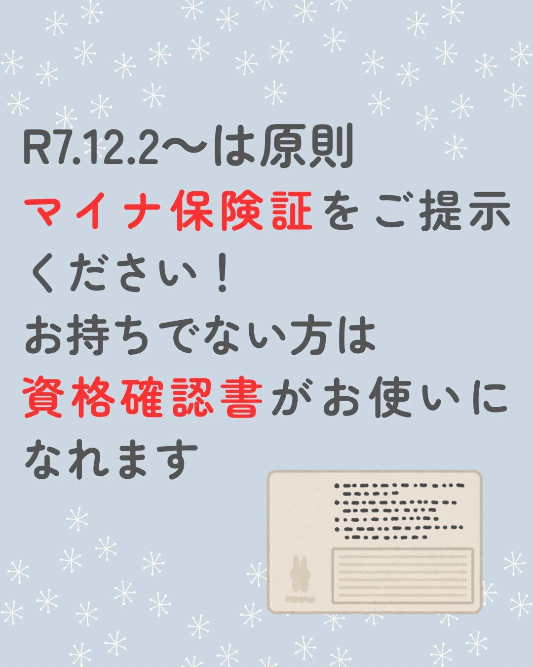 R7.12.2〜従来の保険証の有効期限が切れる為、マイナ保険...