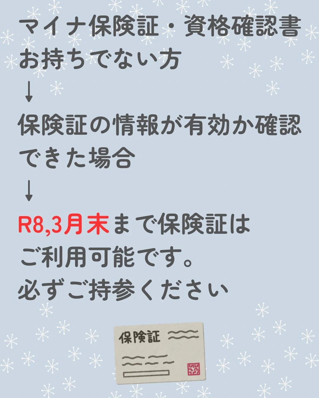 R7.12.2〜従来の保険証の有効期限が切れる為、マイナ保険...