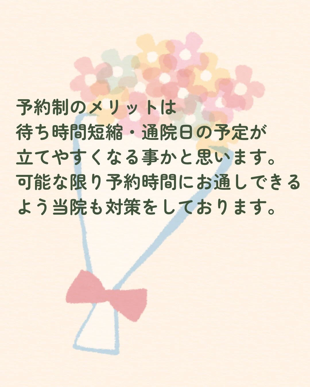 来院の患者さんへ、予約制に対するお願いです
