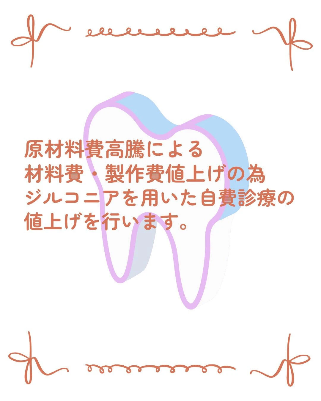 一部自費診療値上げのお知らせ📢⋆͛