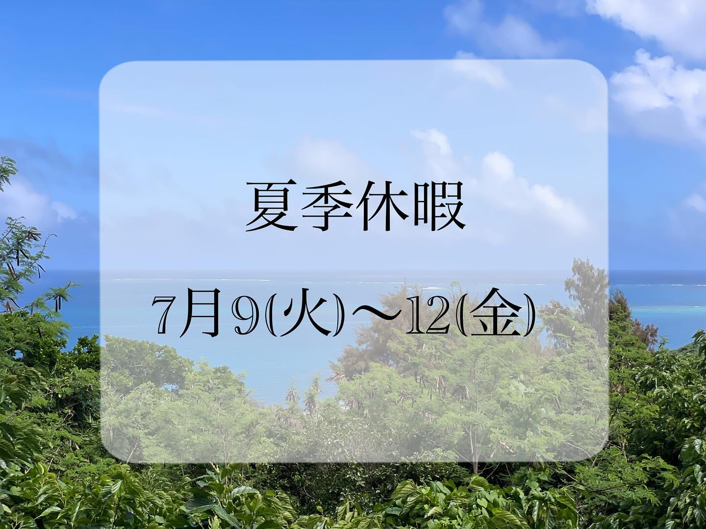 🎐夏季休暇のお知らせ🎐