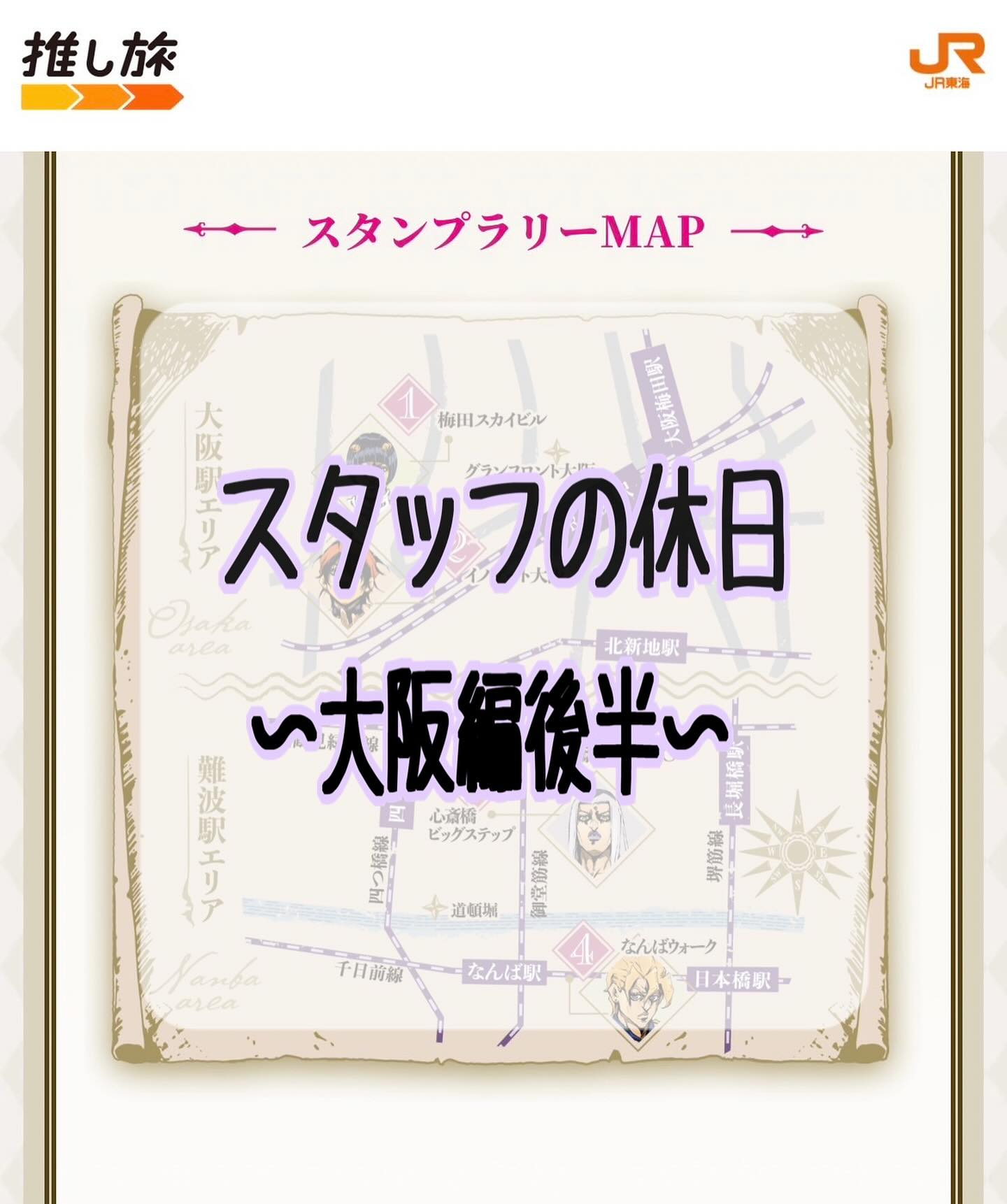 スタッフの休日〜大阪後編〜