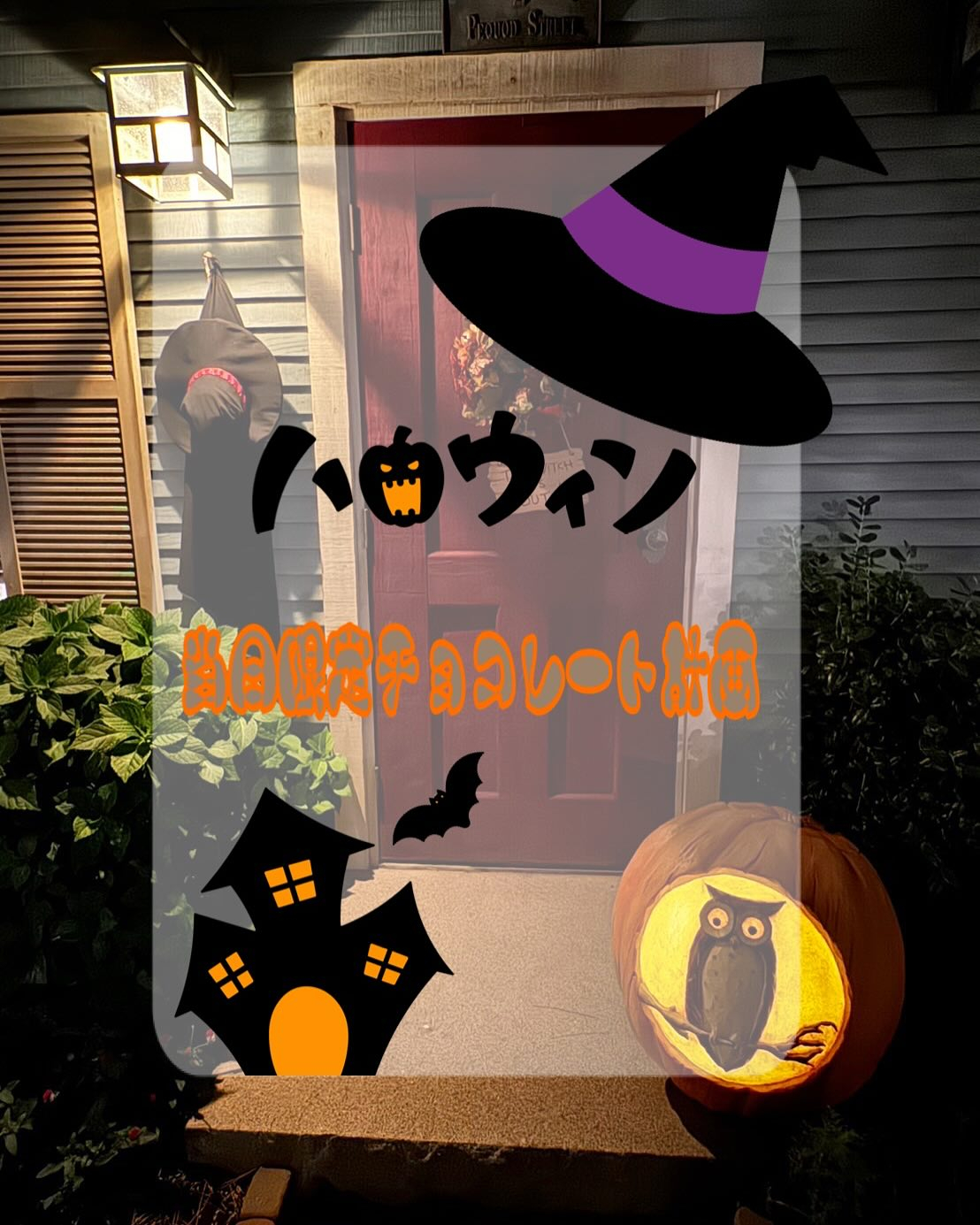 ハッピーハロウィン〜当日限定チョコレート企画〜