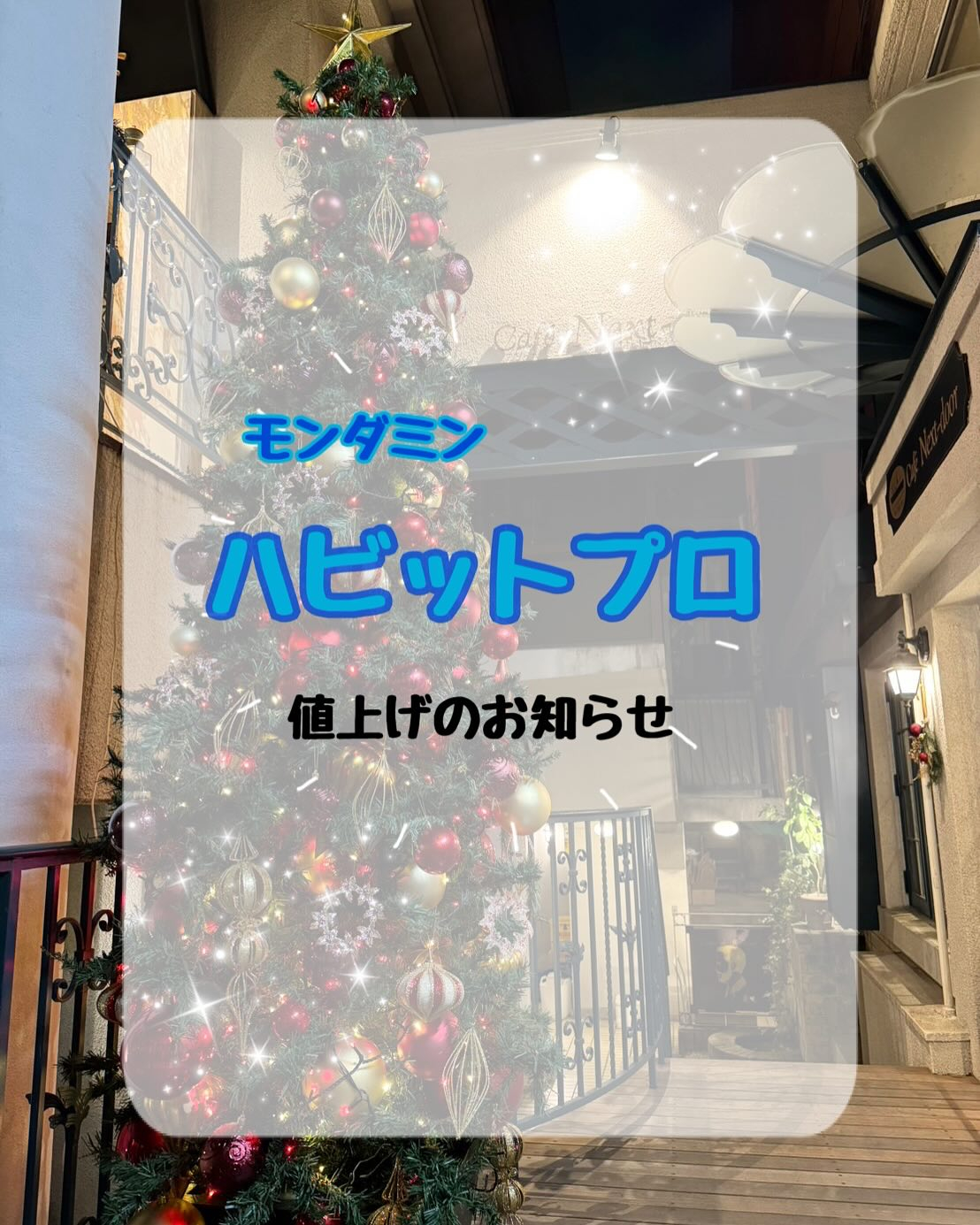 モンダミンハビットプロ12月より値上げのお知らせ