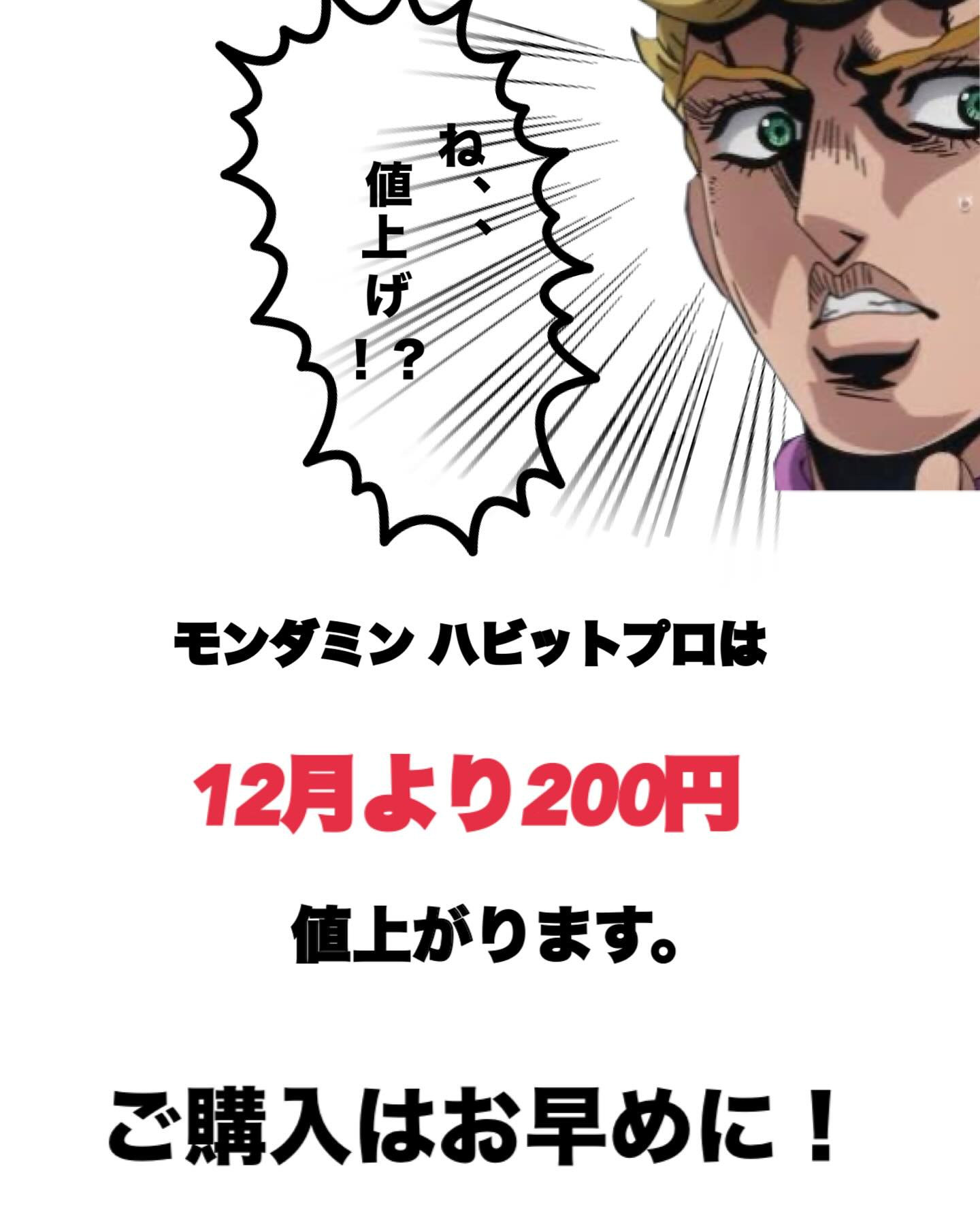 モンダミンハビットプロ12月より値上げのお知らせ