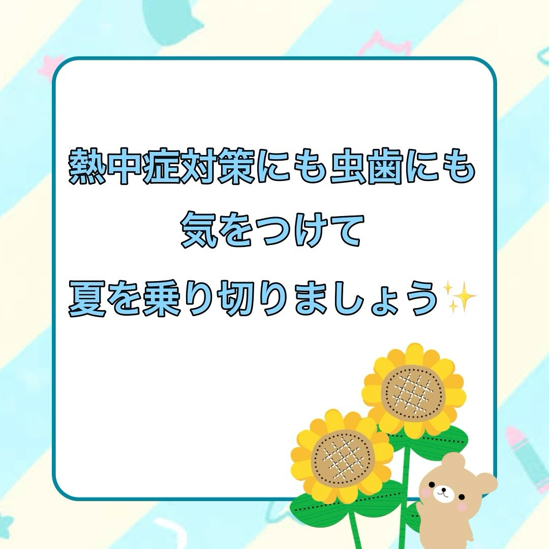 運動部の子はこれからの酷暑の中、練習に明け暮れる毎日かと思い...