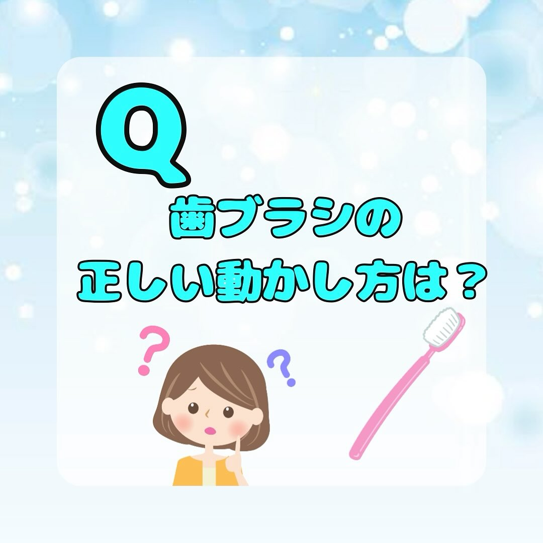 Q，歯ブラシの正しい動かし方は？？
