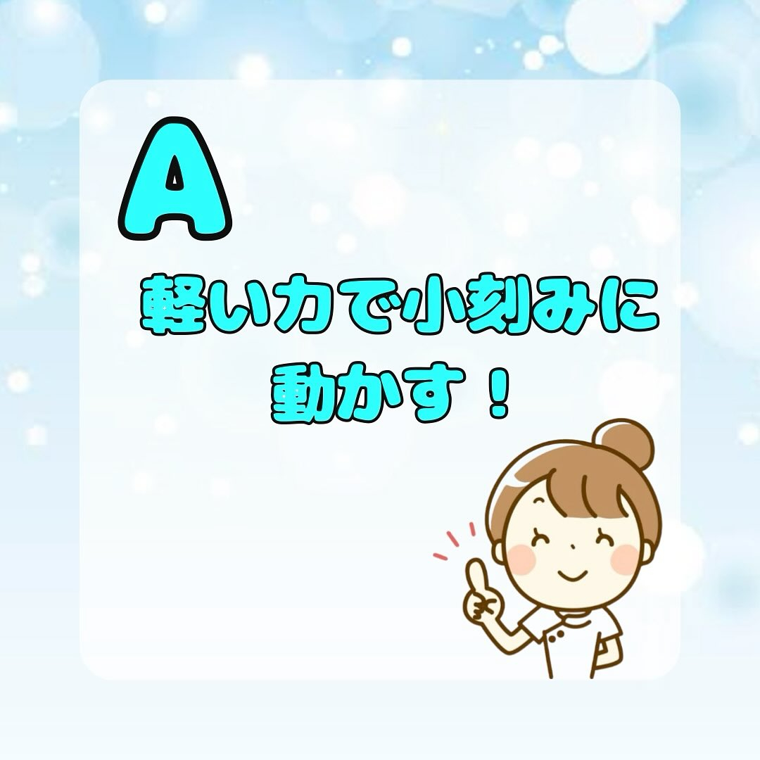Q，歯ブラシの正しい動かし方は？？
