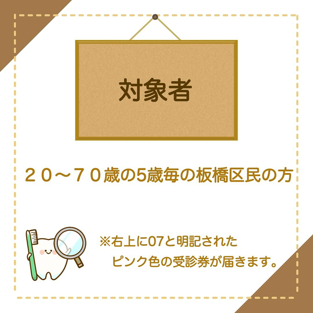 R7年度・板橋区成人歯科検診について