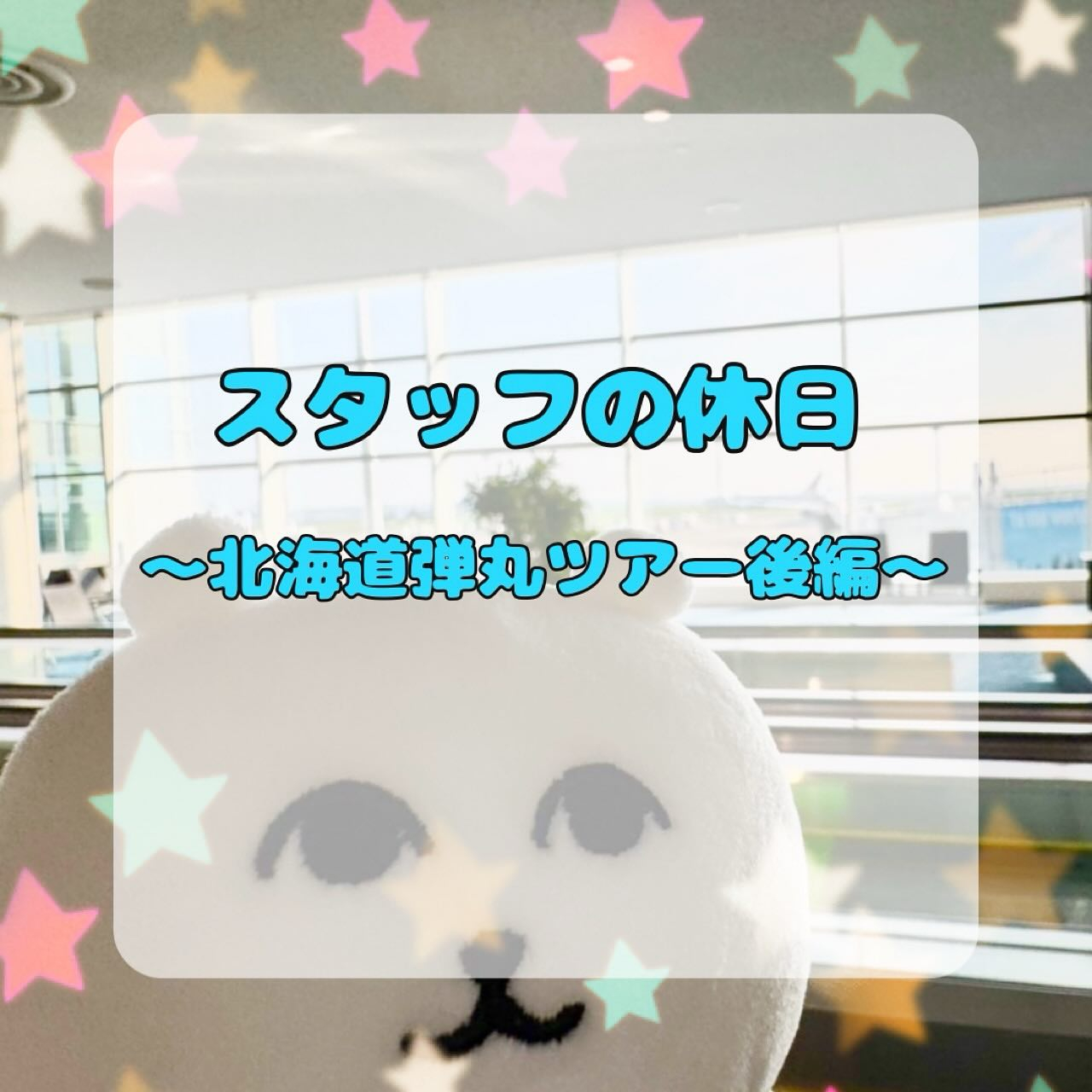 この前の北海道弾丸旅行 後編です🐟