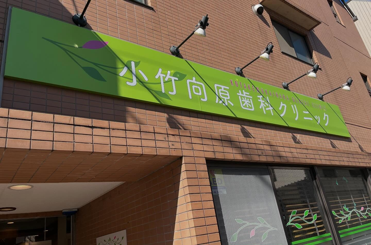 当院の看板が新しくなりました✨