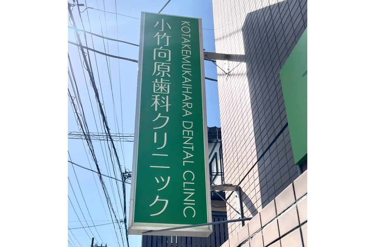 当院の看板が新しくなりました✨