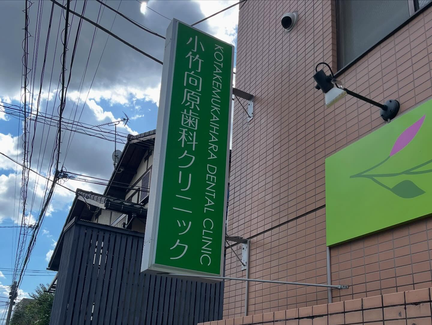 当院の看板が新しくなりました✨