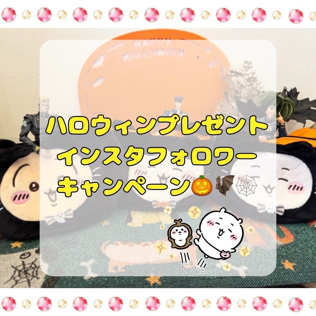 ハロウィンプレゼント＆インスタフォロワーキャンペーン🎃🦇🕸