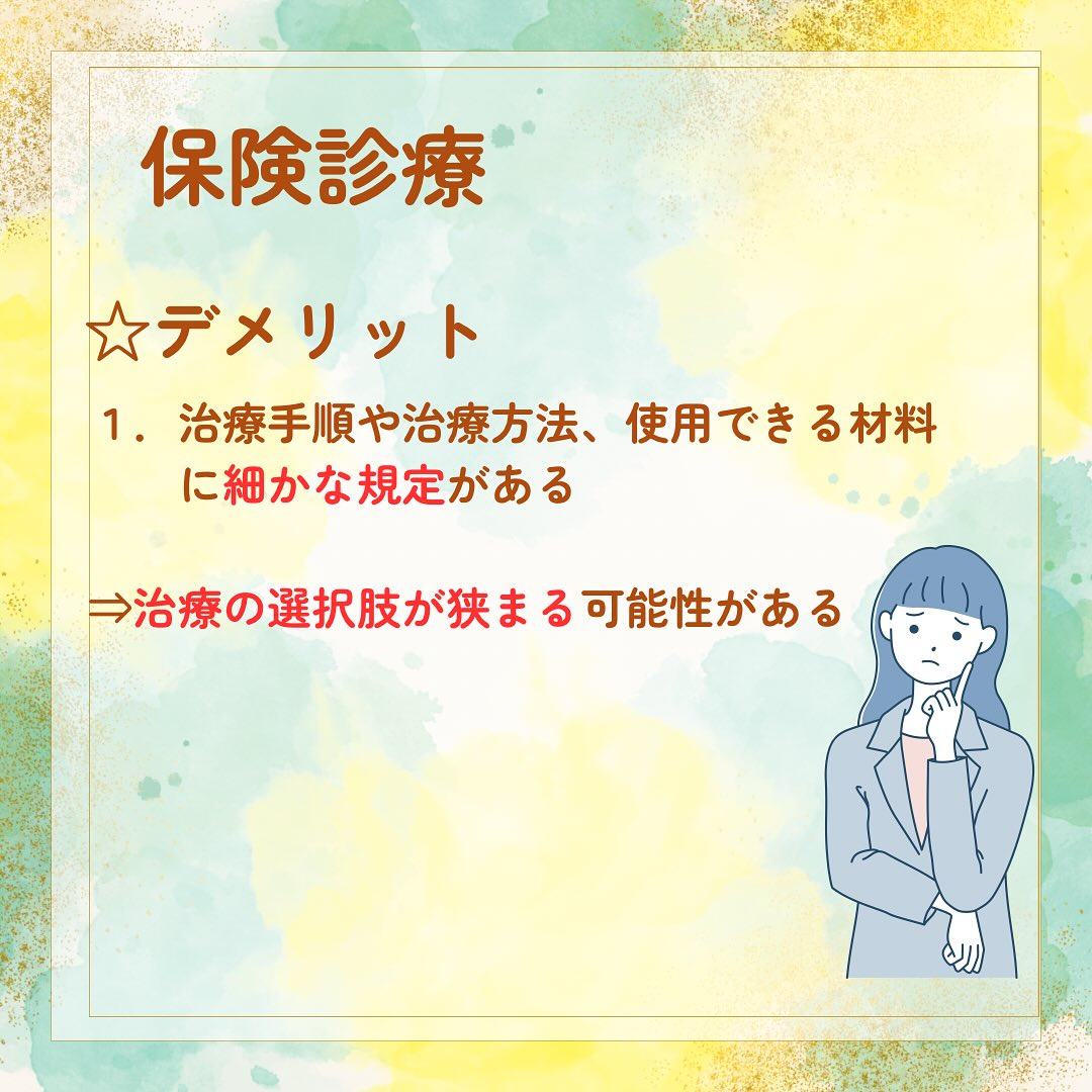 歯科は医科の分野に比べると保険診療と自由診療の違いを身近に感...