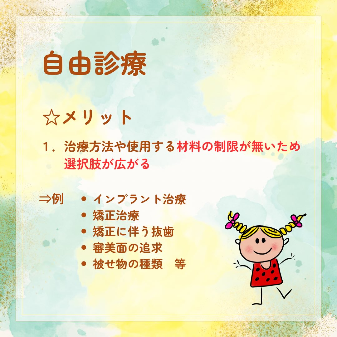 歯科は医科の分野に比べると保険診療と自由診療の違いを身近に感...