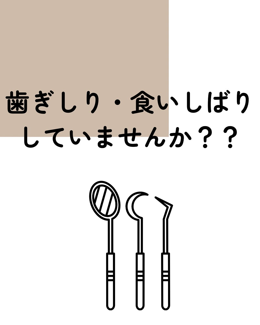歯ぎしり・食いしばり していませんか？