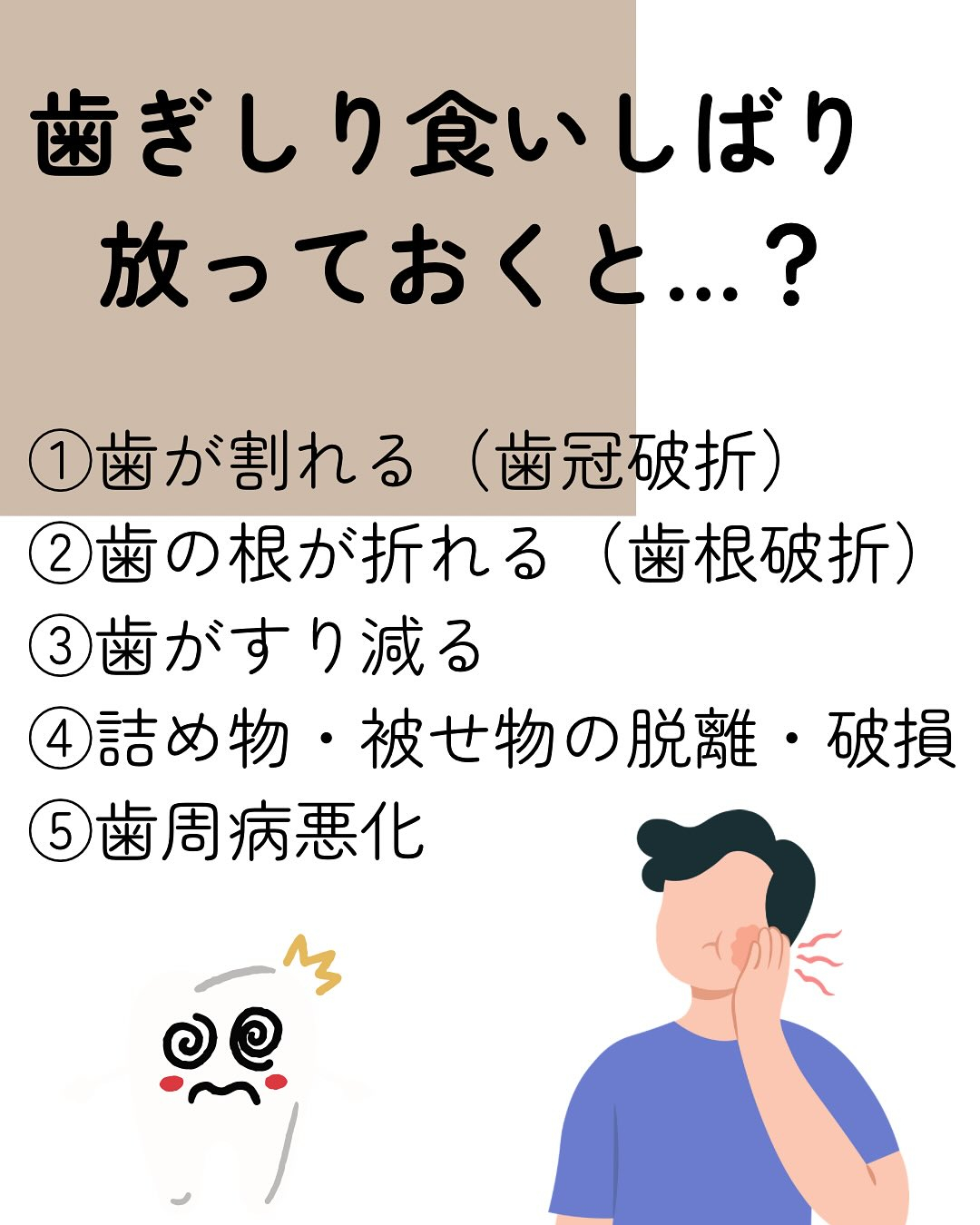 歯ぎしり・食いしばり していませんか？