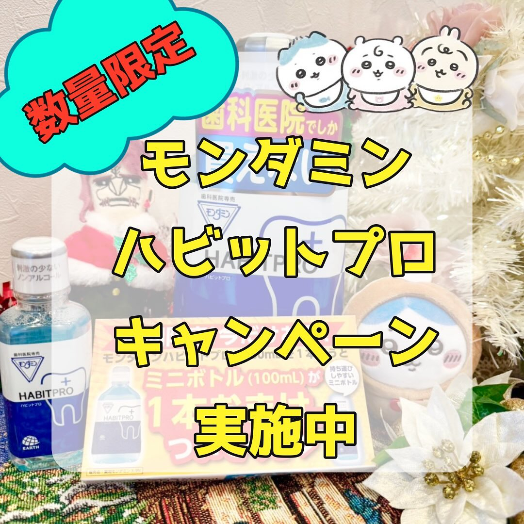 前回も好評だったモンダミンハビットプロ限定キャンペーンのお知...