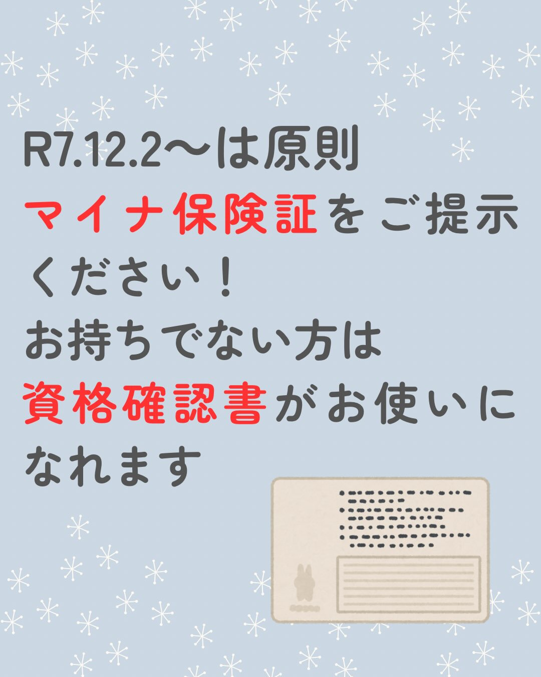 R7.12.2〜従来の保険証の有効期限が切れる為、マイナ保険...