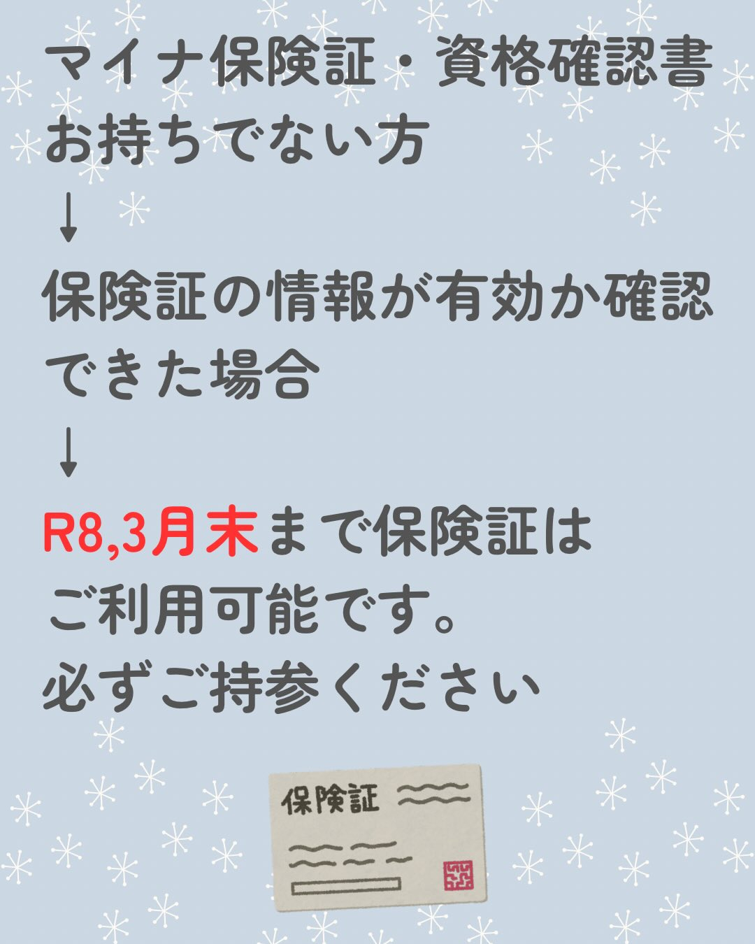 R7.12.2〜従来の保険証の有効期限が切れる為、マイナ保険...