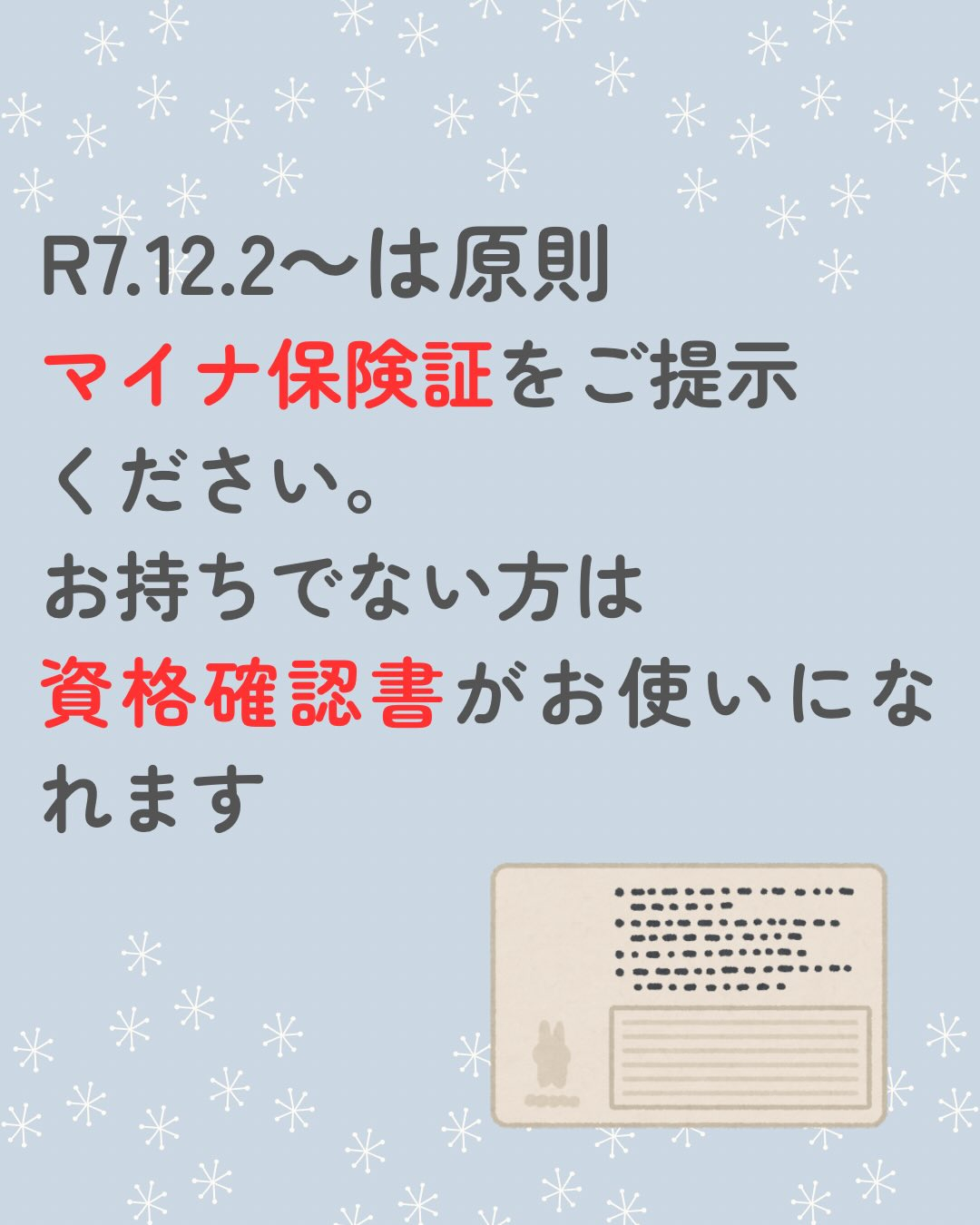 R7.12.2〜従来の保険証の有効期限が切れる為、マイナ保険...