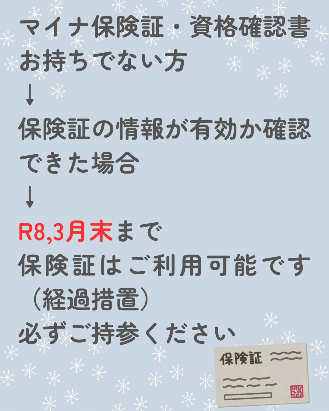 R7.12.2〜従来の保険証の有効期限が切れる為、マイナ保険...