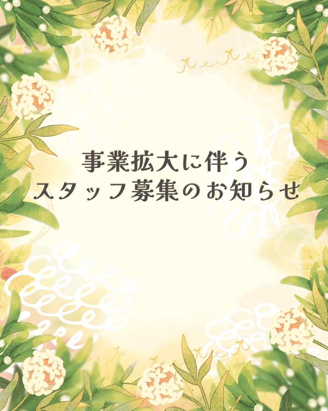 訪問診療拡大およびクリニック内患者数増加の為、スタッフ募集を...