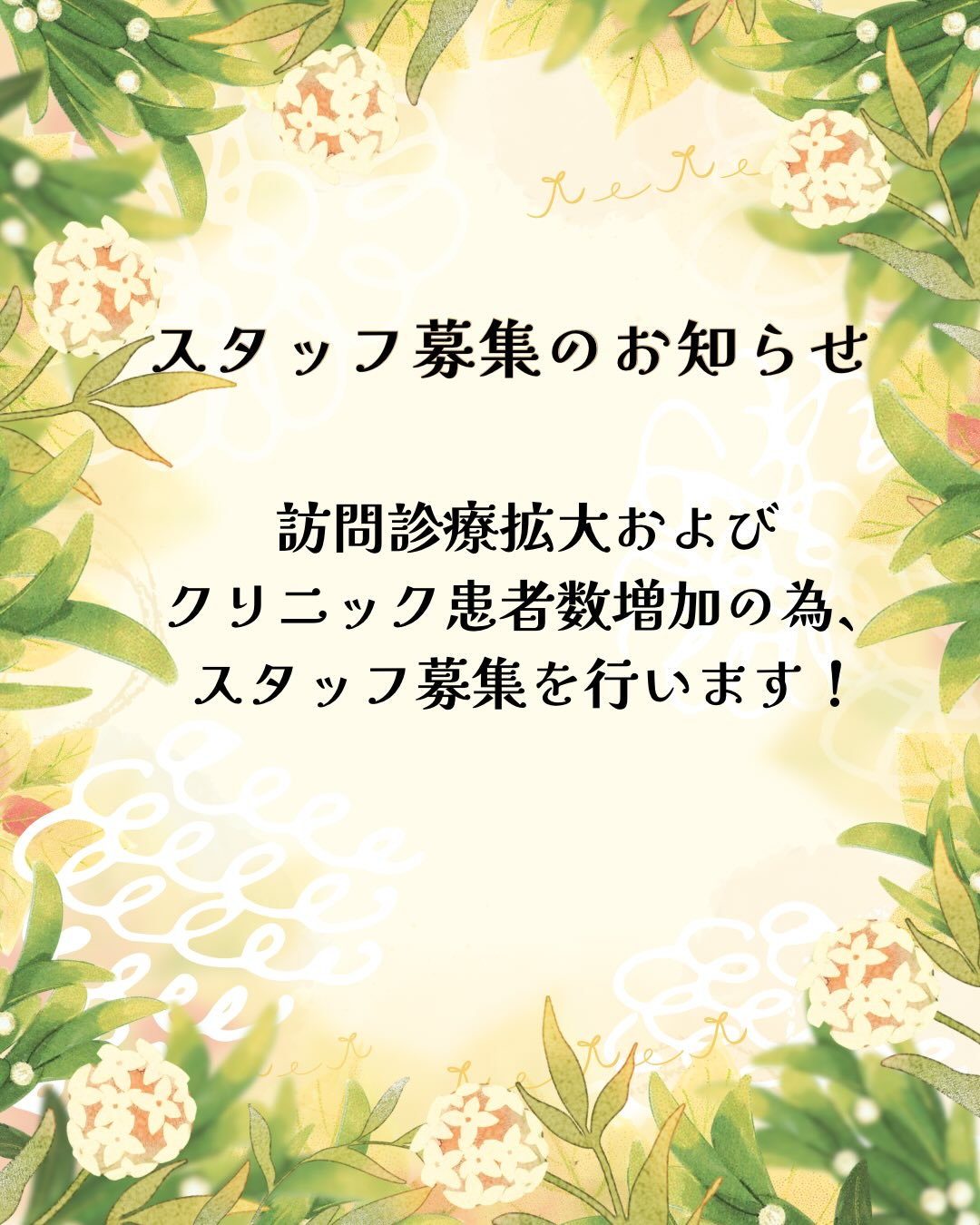 訪問診療拡大およびクリニック内患者数増加の為、スタッフ募集を...